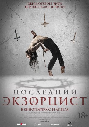 Последний экзорцист (2025) Постер