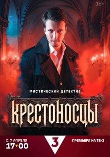 Крестоносцы (2025)