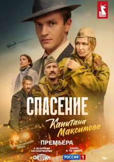 Спасение капитана Максимова (2024)