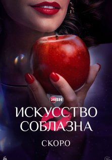 Искусство соблазна (2025)
