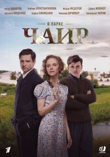 В парке Чаир (2025)