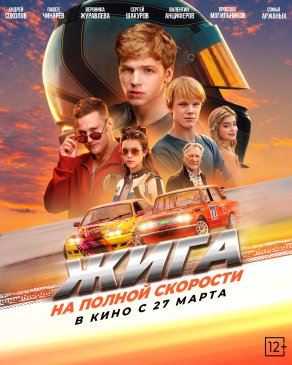 Жига. На полной скорости (2025) Постер