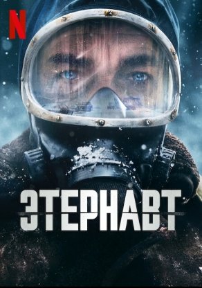 Этернавт (2025) Постер