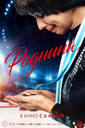Роднина (2025) Постер