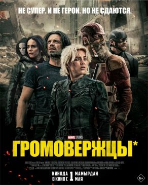 Громовержцы* (2025) Постер