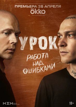 Урок (2025) Постер