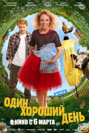 Один хороший день (2024) Постер