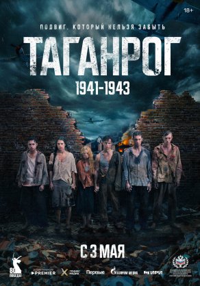 Таганрог (2025) Постер