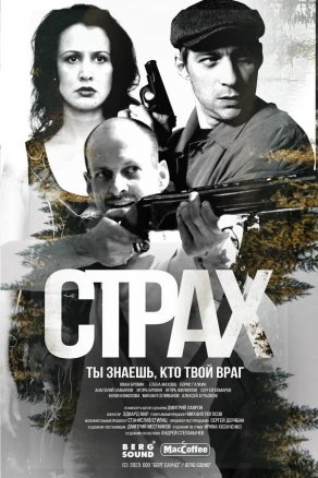 Страх (2024) Постер