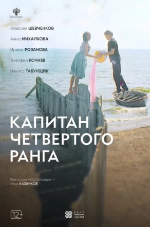 Капитан четвёртого ранга (2023) Постер