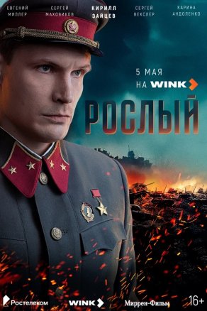 Рослый (2025) Постер