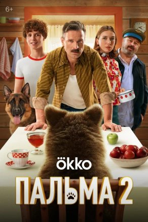 Пальма 2 (2024) Постер