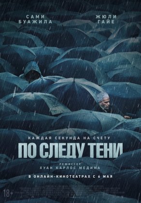 По следу тени (2024) Постер
