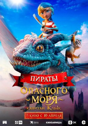 Пираты опасного моря: Капитан Клык (2025) Постер