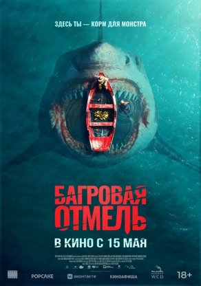 Багровая отмель (2025) Постер