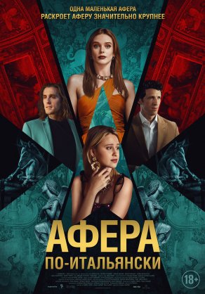 Афера по-итальянски (2024) Постер