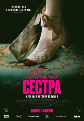 Гадкая сестра (2025) Постер