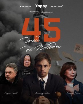 45 дней до победы (2025) Постер