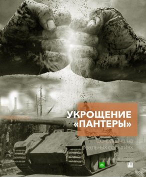Укрощение «Пантеры» (2025) Постер