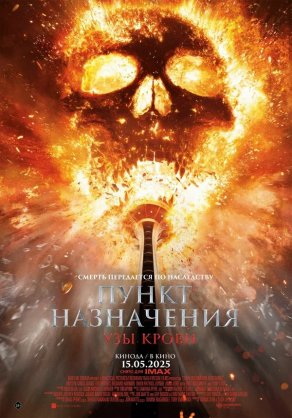Пункт назначения: Узы крови (2025) Постер