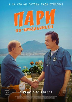 Пари по-итальянски (2024) Постер