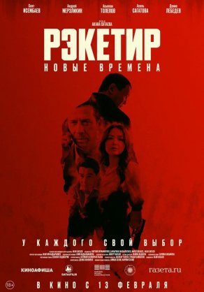 Рэкетир. Новые времена (2024) Постер
