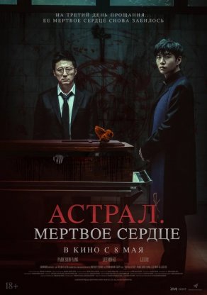 Астрал. Мёртвое сердце (2024) Постер