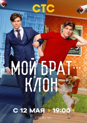 Мой брат - клон (2025) Постер
