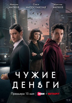 Чужие деньги Постер