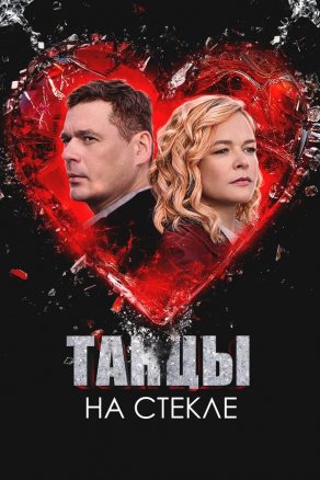 Танцы на стекле (2025) Постер