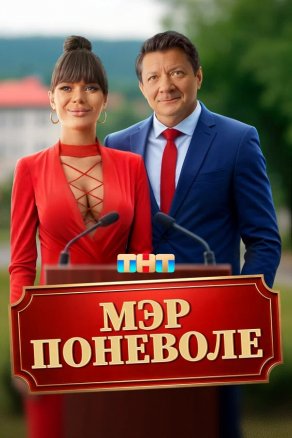 Мэр поневоле Постер