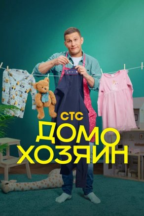 Домохозяин (2025) Постер