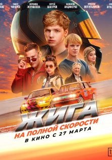 Жига. На полной скорости