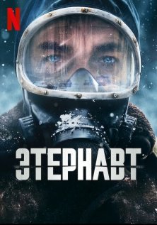 Этернавт (1 сезон)