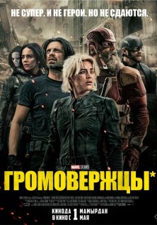 Громовержцы*