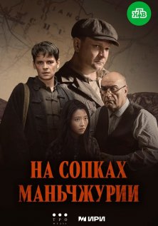 На сопках Маньчжурии (2025)