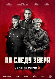 По следу зверя (2025)
