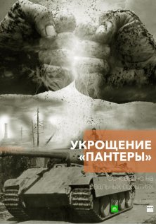 Укрощение «Пантеры» (2025)