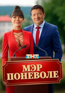 Мэр поневоле