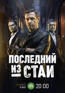 Последний из стаи (2023)