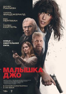 Малышка Джо