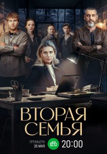 Вторая семья (2025)