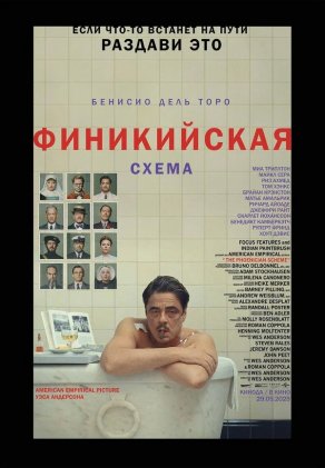 Финикийская схема (2025) Постер