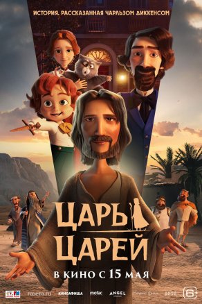 Царь царей (2025) Постер