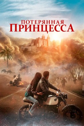 Потерянная принцесса (2025) Постер