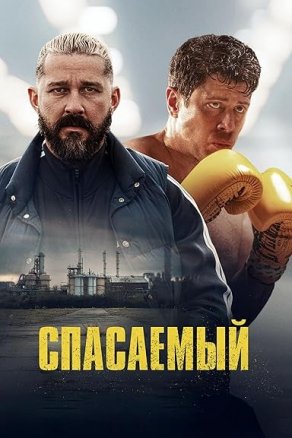 Спасаемый (2025) Постер