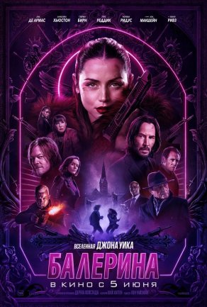 Балерина (2025) Постер