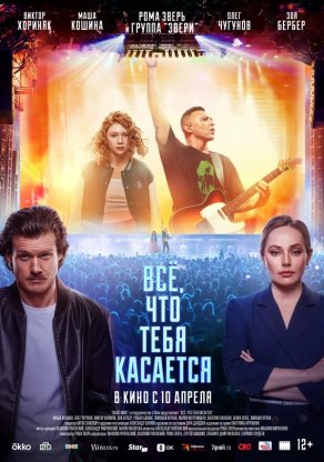 Всё, что тебя касается (2024) Постер