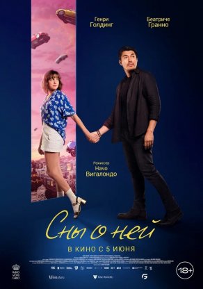 Сны о ней (2024) Постер