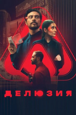 Делюзия (2024) Постер